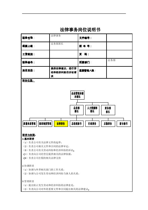 法律事务岗位说明书