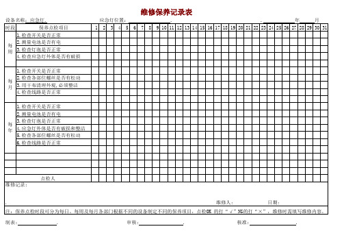 应急灯维修保养记录表