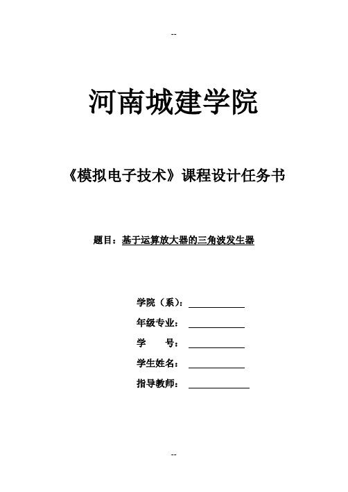 基于运算放大器的三角波发生器__