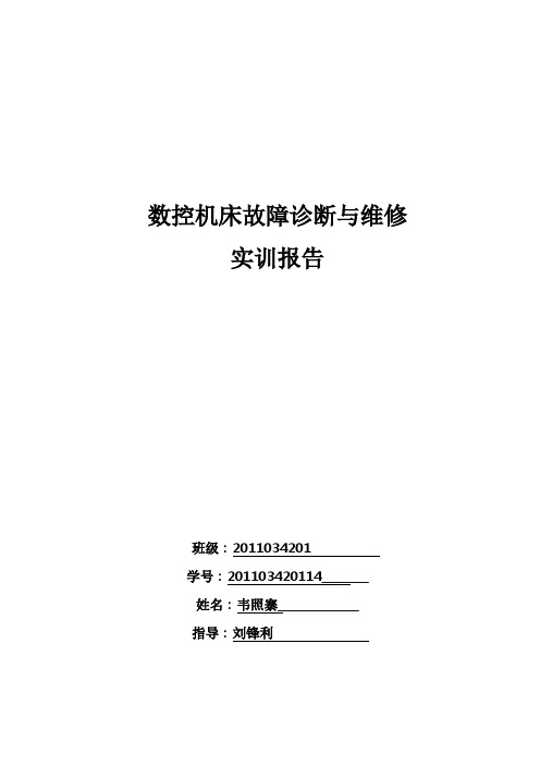 数控机床故障诊断与维修实训报告