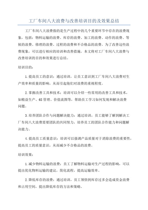 工厂车间八大浪费与改善培训目的及效果总结