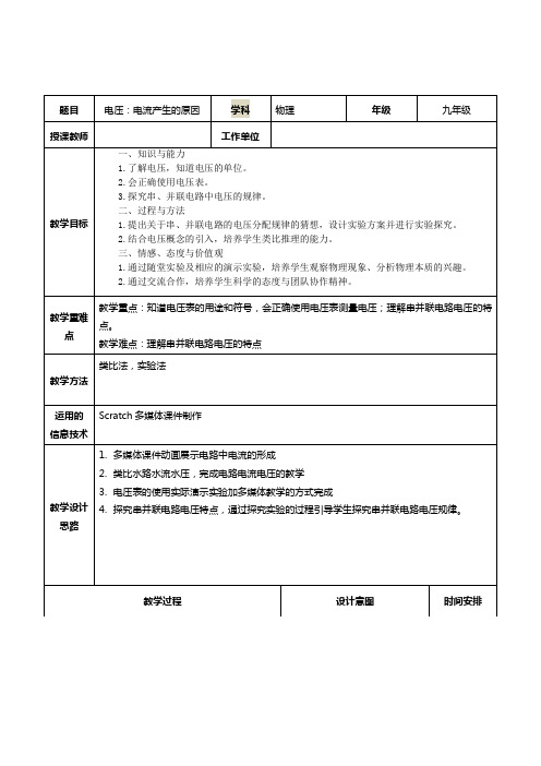 教科版九年级上册物理教案：4.2电压：电流形成的原因