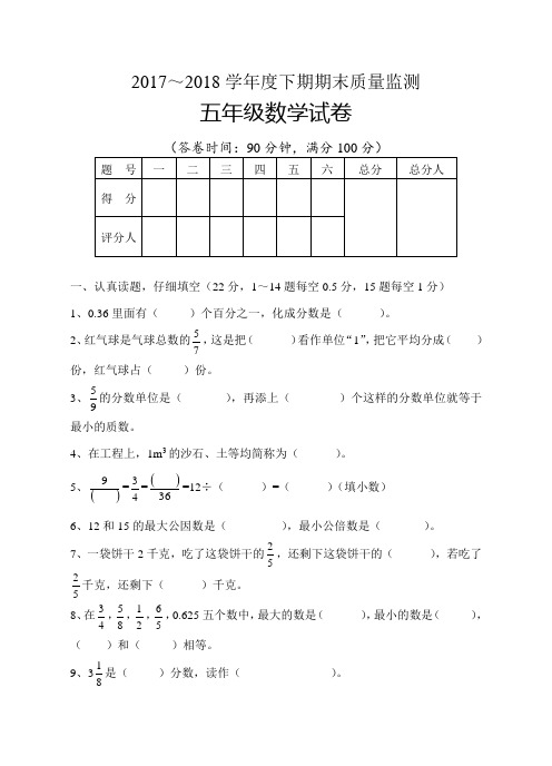 2017-2018学年人教版最新五年级数学下期末试卷及答案