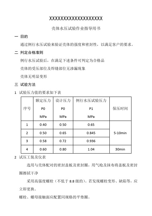 壳体水压试验作业指导书