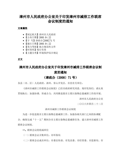 漳州市人民政府办公室关于印发漳州市减排工作联席会议制度的通知