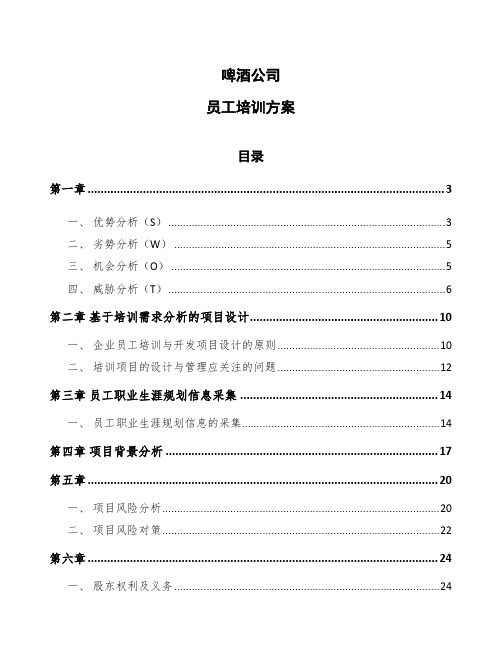 啤酒公司员工培训方案（模板）