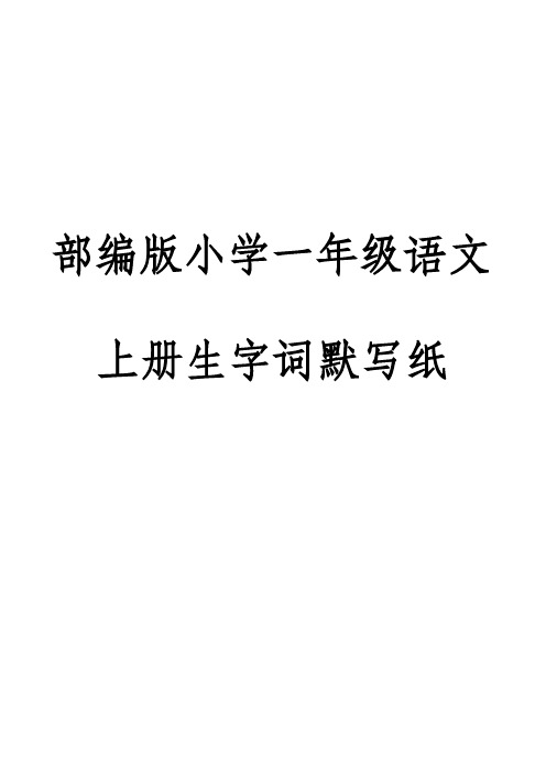 部编版小学语文一年级上册生字、词语默写纸