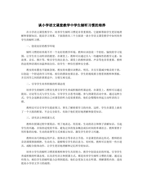 谈小学语文课堂教学中学生倾听习惯的培养