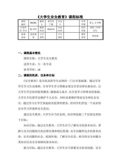 《大学生安全教育》课程标准