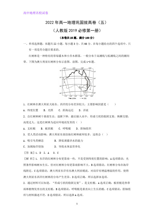 2022年高一地理巩固拔高卷(五)(人教版2019必修第一册)(解析版)