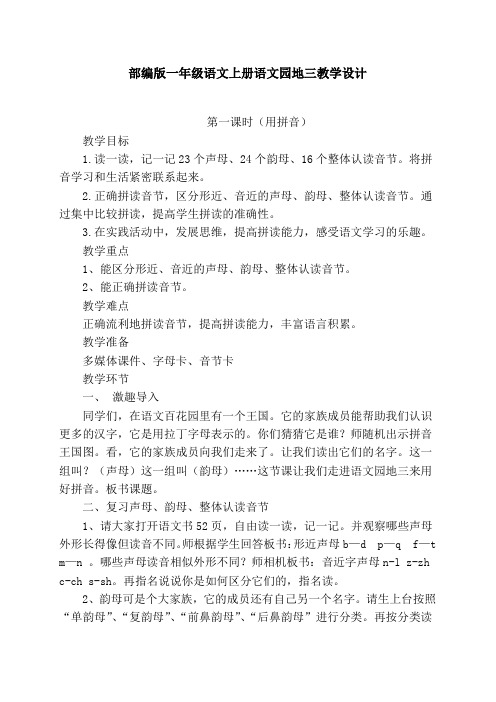 新人教版(部编)一年级语文上册《语拼音  语文园地三  用拼音》优质课教案_15