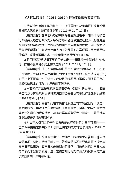 《人民法院报》（2015-2019）行政案例裁判要旨汇编