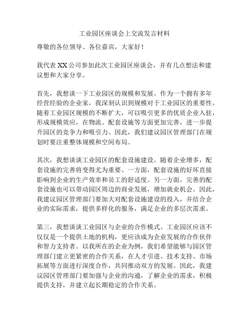 工业园区座谈会上交流发言材料