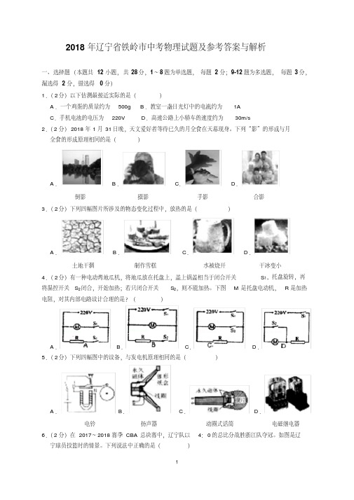 最新2018年辽宁省铁岭市中考物理试题及参考答案(word解析版)