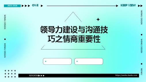 领导力建设与沟通技巧之情商重要性