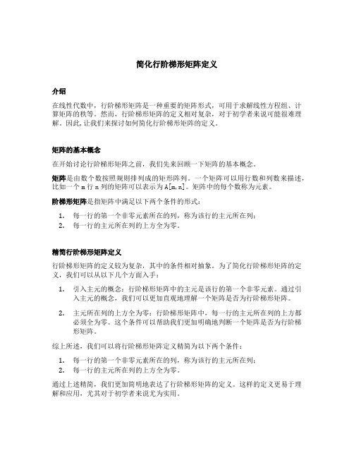 简化行阶梯形矩阵定义