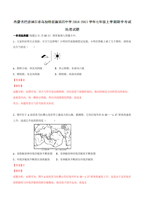 内蒙古巴彦淖尔市乌拉特前旗第四中学2016-2017学年七年级上学期期中考试地理试题解析(解析版)