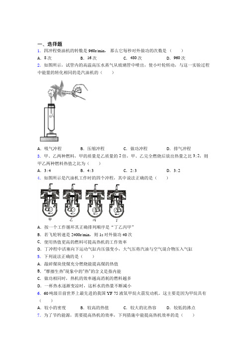 最新人教版初中九年级物理下册第十四章《内能的利用》测试题(含答案解析)