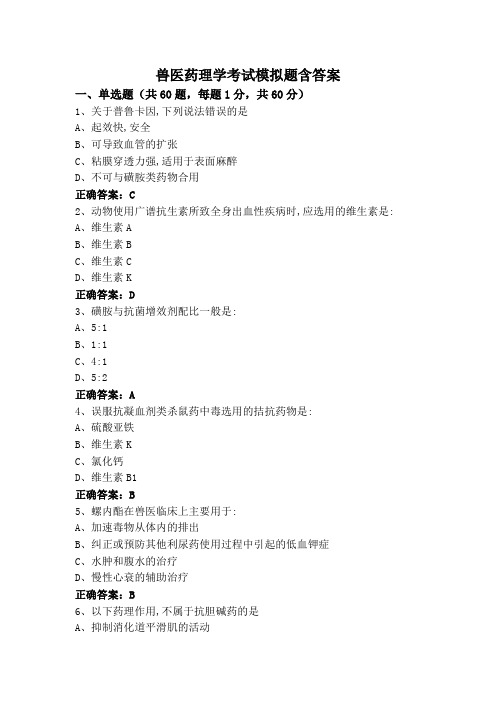 兽医药理学专升本考试模拟题含答案