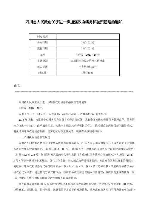 四川省人民政府关于进一步加强政府债务和融资管理的通知-川府发〔2017〕10号