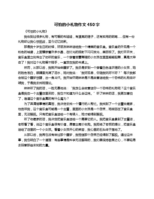 可怕的小礼物作文450字