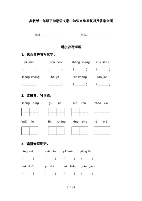 苏教版一年级下学期语文期中知识点整理复习及答案全面