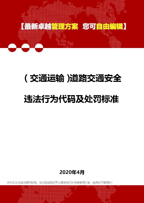 (交通运输)道路交通安全违法行为代码及处罚标准