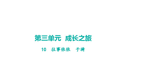 10  往事依依  学案课件(共40张PPT) 2024-2025-统编版(2024)语文七年级上册