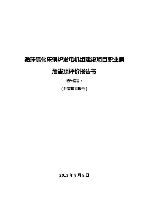 锅炉发电厂职业病危害评价预评价