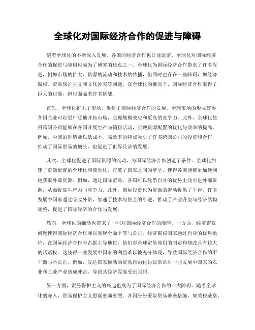 全球化对国际经济合作的促进与障碍