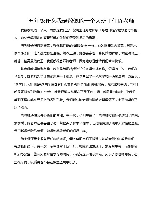 五年级作文我最敬佩的一个人班主任陈老师