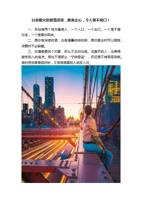 抖音最火的爱情语录，唯美走心，令人赞不绝口！