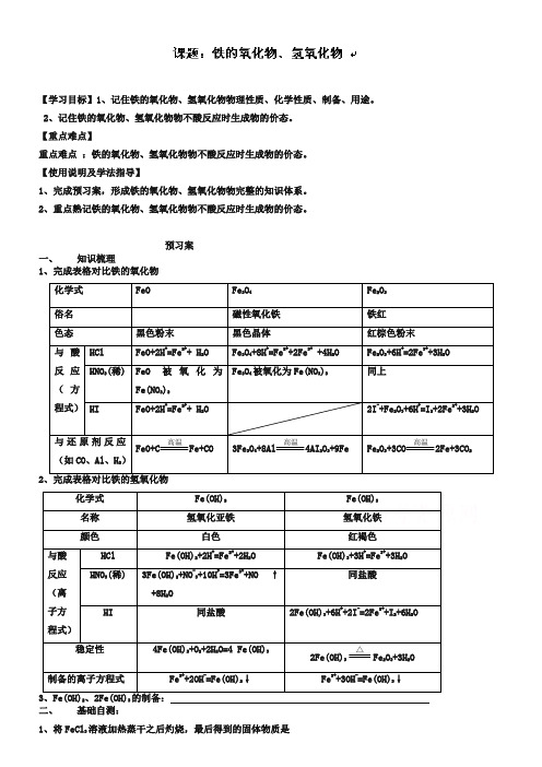 广东省惠阳市第一中学高三化学一轮复习导学案:铁的氧化物、氢氧化物