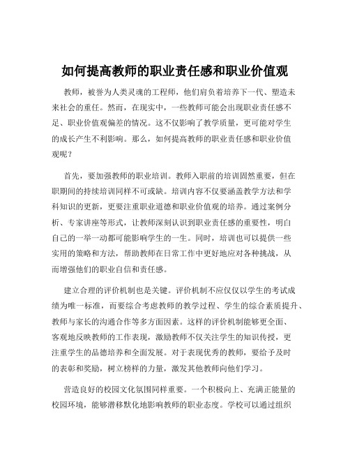 如何提高教师的职业责任感和职业价值观