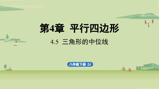 浙教版初中八年级下册数学精品教学课件 第四章 平行四边形4.5 三角形的中位线