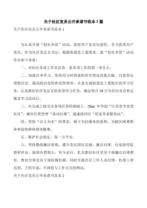 关于社区党员公开承诺书范本5篇