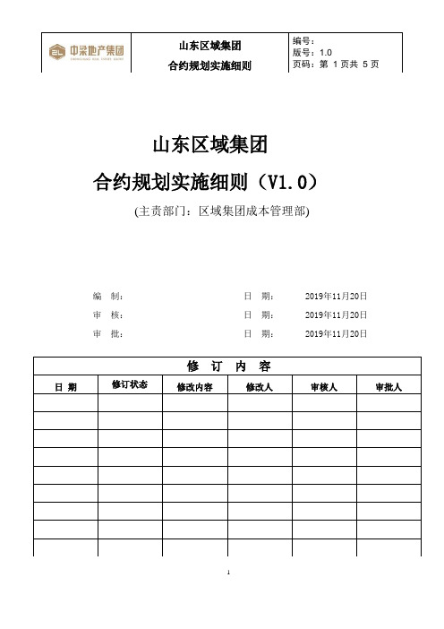 标杆地产集团  招标采购  成本造价  合约规划实施细则V1.0