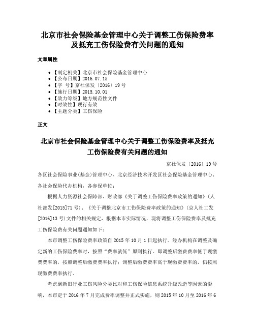 北京市社会保险基金管理中心关于调整工伤保险费率及抵充工伤保险费有关问题的通知