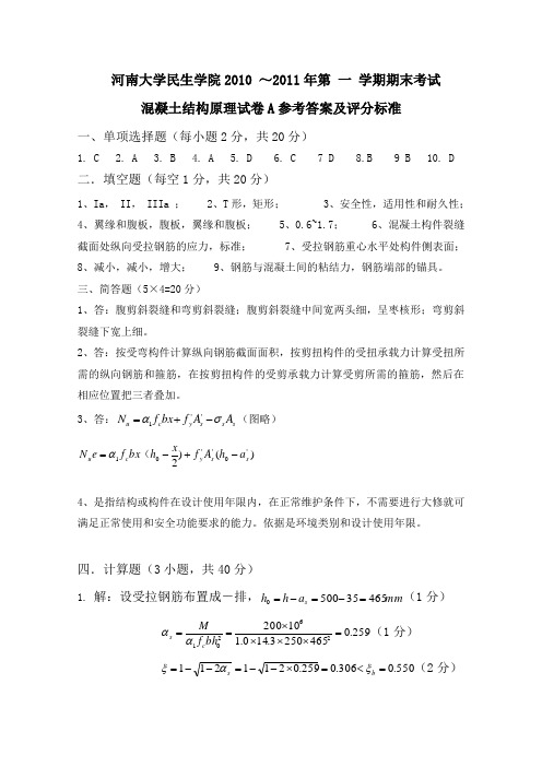 民生学院2008级土木专业试卷A答案