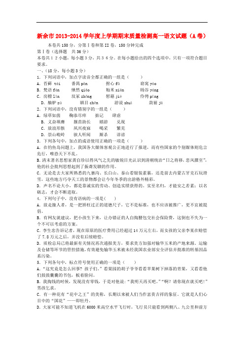 2013-2014学年高一语文上学期期末考试(新人教版 第45套)