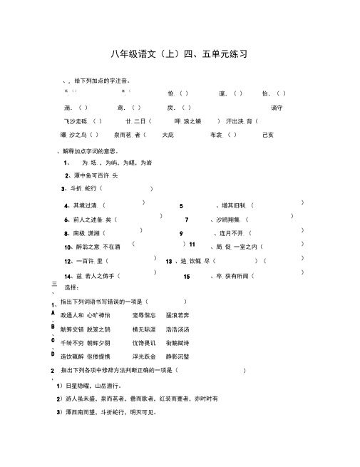 鲁教版八年级语文上四、五单元练习题(五四制)