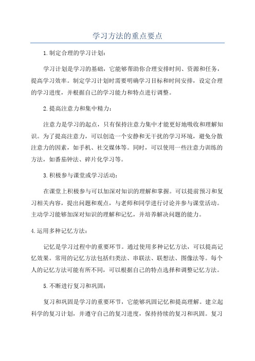 学习方法的重点要点