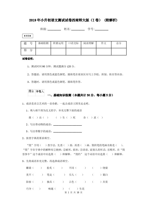 2019年小升初语文测试试卷西南师大版(I卷) (附解析)