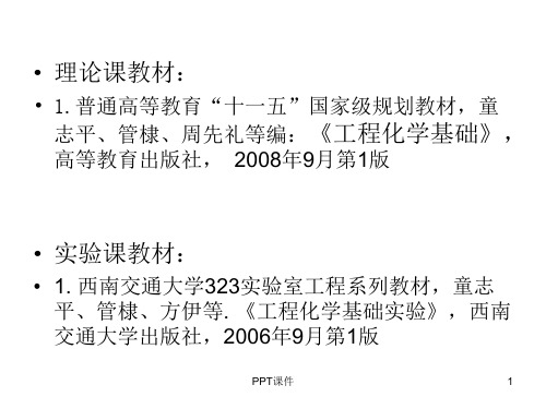 工程化学西南交大版  ppt课件