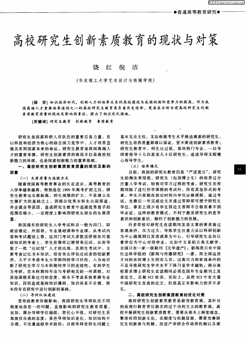 高校研究生创新素质教育的现状与对策