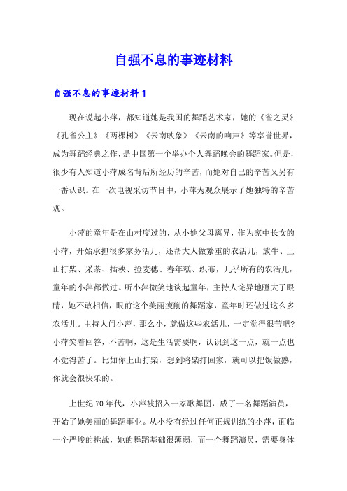 自强不息的事迹材料