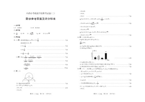 2018山西中考模拟百校联考试卷(三)数学答案