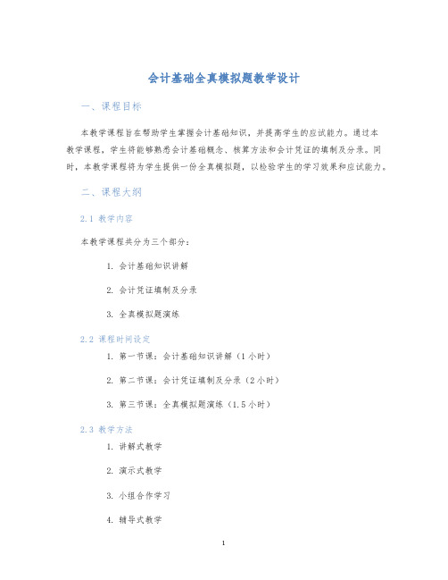 会计基础全真模拟题教学设计