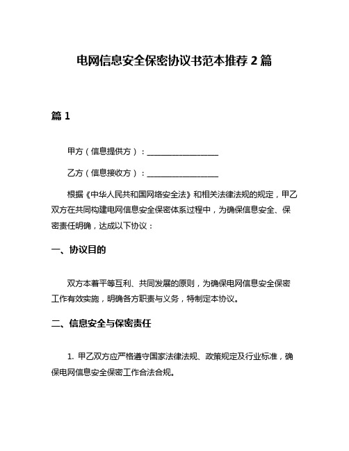 电网信息安全保密协议书范本推荐2篇