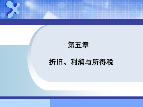 第5章_折旧、利润与所得税